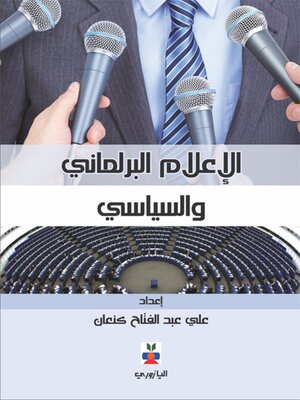 cover image of الإعلام البرلماني والسياسي